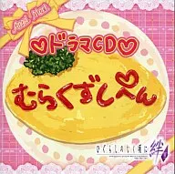 ひぐらしのなく頃に絆 II ドラマCD「村崩し編」