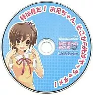 貧は僕らの福の神 -貧乏の神さまだって幸せになりたいと思っているのだ- ソフマップ特典ドラマCD 妹は見た! お兄ちゃん、そこから先はヤッちゃダメ!