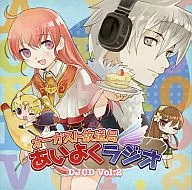 オーガスト放送局 あいよくラジオ DJCD Vol.2