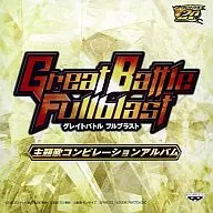 グレイトバトル フルブラスト 主題歌コンピレーションアルバム