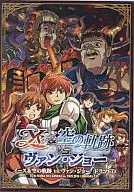 イース＆空の軌跡 VS.ヴァン・ジョー ドラマCD 
