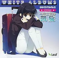 WHITE ALBUM 2 -closing chapter- ドラマCD 一泊二日の凱旋