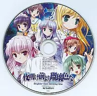 夜明け前より瑠璃色な -Brighter than dawning blue- 初回限定版特典ドラマCD Arialize