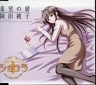岡田純子 / 希望の扉 ～ドリームキャスト版「ショコラ ～maid cafe “curio”～」エンディングテーマ
