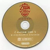ゼルダの伝説 25周年 オーケストラコンサート スペシャルCD