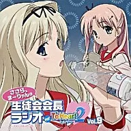 ラジオCD「ささら、まーりゃんの生徒会会長ラジオ for ToHeart2」 Vol.9
