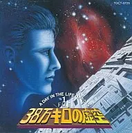 38万キロの虚空 サコムサウンドチームLUI