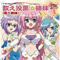 真・恋姫†無双 キャラクターソングCD「数え役萬☆姉妹」(張三姉妹)