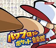 パワプロクンポケット音楽館