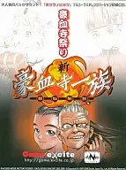 新豪血寺一族 煩悩開放- バックサウンド・フルコーラスアレンジバージョン ボクラノヒミツ