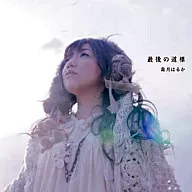 霜月はるか/最後の道標 PS3専用ソフト「ラストリベリオン」ED