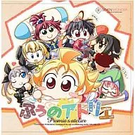 太陽のプロミア ドラマCD「ぷぅのアトリエ」