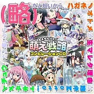 萌え戦略コンピレーションCD / Cheerful+Colorful、Tempaly