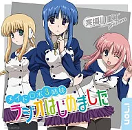 ラジオCD 来栖川重工プレゼンツ メイドロボ3姉妹 ラジオはじめました Vol.1