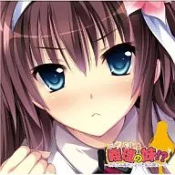 「黙って私のムコになれ!」ドラマCD+ボーカルコレクション 「ライバルは義理の妹!?ー玲央奈お義姉さまの悪戦苦闘な一日ー」