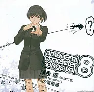 塚原響(cv.浅川悠)/アマガミ キャラクターソングVol.8