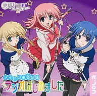ラジオCD「来栖川重工プレゼンツ メイドロボ3姉妹 ラジオはじめました」Vol.2