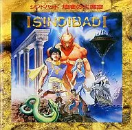 シンドバッド地底の大魔宮