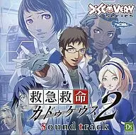 救急救命カドゥケウス2 サウンドトラック