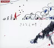 猫叉Master / さよなら世界[コナミ版]