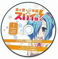風ヶ原学園スパイ部っ! ソフマップ特典ドラマCD