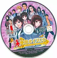 つくものがたり 未使用ボイスCD