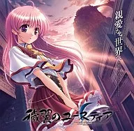 「穢翼のユースティア」EDテーママキシシングル 「親愛なる世界へ」