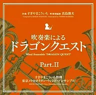 吹奏楽による「ドラゴンクエスト」PartII
