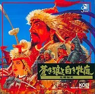 大島ミチル/蒼き狼と白き牝鹿 元朝秘史