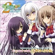 橋本みゆき、しほり/Crystal wish ゲーム「乙女はお姉さまに恋してる 2人のエルダー Portable」オープニング・テーマ