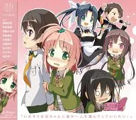 ドラマCD いますぐお兄ちゃんに誰か一人を選んでっていいたい!