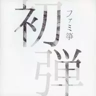 ファミ箏『初弾』