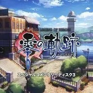 零の軌跡 スペシャルコメンタリーディスク3