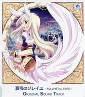 蒼穹のソレイユ -FULLMETAL EYES- ORIGINAL SOUND TRACK