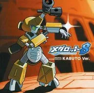 メダロット8 オリジナルサウンドトラック∞ カブトVer.