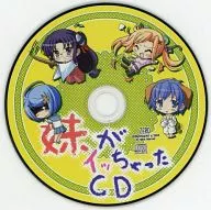 妹がイッちゃったCD
