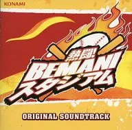 激闘!BEMANIスタジアム ORIGINAL SOUNDTRACK[通常版]