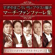 東京メトロポリタン・ブラス・クインテット / すぎやまこういちとブラスの響き マーチ・ファンファーレ集 すぎやまこういち