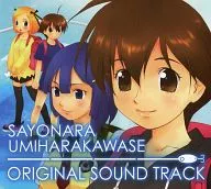 さよなら海腹川背 ORIGINAL SOUND TRACK