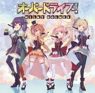 ミルキィホームズ / オーバードライブ![通常盤]