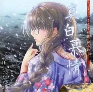 けーこちゃん / 真白慕情 「どすこい!女雪相撲」 挿入歌