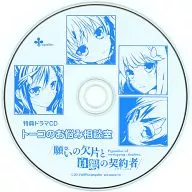 ドラマCD 願いの欠片と白銀の契約者(アグリーメント)「トーコのお悩み相談室」