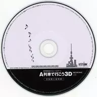 A列車で行こう3D 早期購入者特典