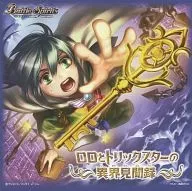 ドラマCD ロロとトリックスターの異界見聞録