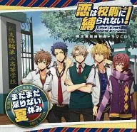 恋は校則に縛られない! 限定版同梱特典ドラマCD「まだまだ足りない夏休み」
