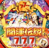 開運伝説777～Hyper