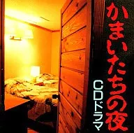 かまいたちの夜 CDドラマ