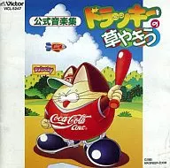 ドラッキーの草やきう 公式音楽集