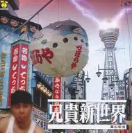葉山宏治 / 兄貴新世界