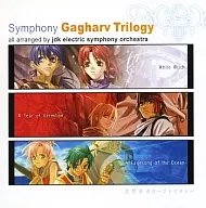 交響曲ガガーブトリロジー ～白き魔女・朱紅い雫・海の檻歌～
